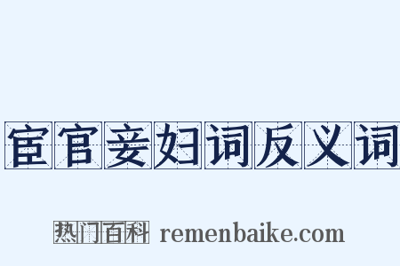宦官妾妇词反义词是什么意思的图片